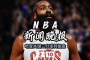贝博体育-哈登遭遇三连败，巴黎圣日耳曼教练面临压力！的简单介绍